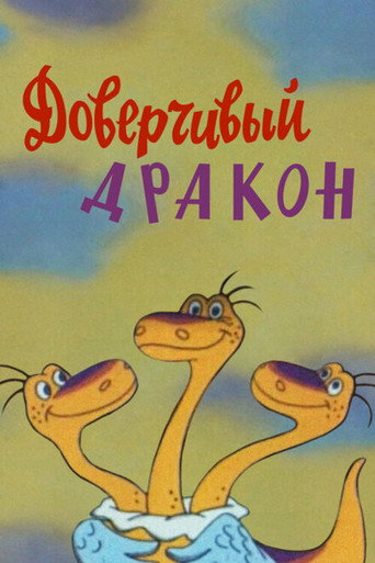 Доверчивый дракон (1988) — постер