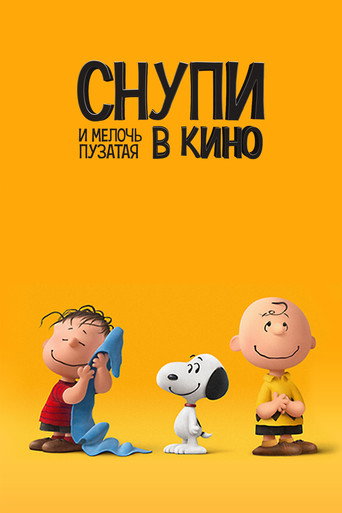 Снупи и мелочь пузатая в кино (2015) — постер
