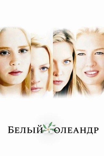 Белый Олеандр (2002) — постер