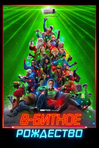8-битное Рождество (2021) — постер
