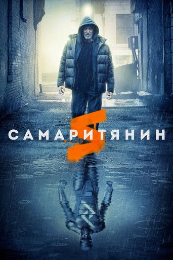 Самаритянин (2022) — постер
