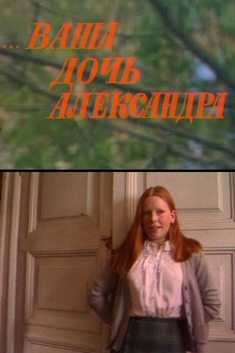 ...Ваша дочь Александра (1986) — постер