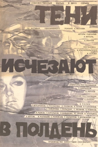 Тени исчезают в полдень (1972) — постер