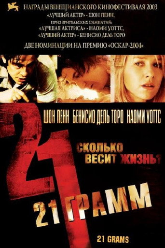 21 грамм (2003) — постер
