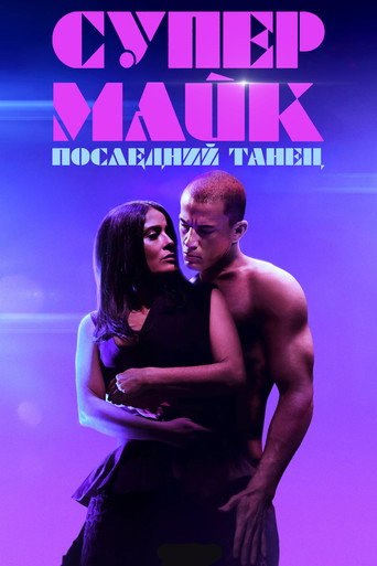 Супер Майк: Последний танец (2023) — постер