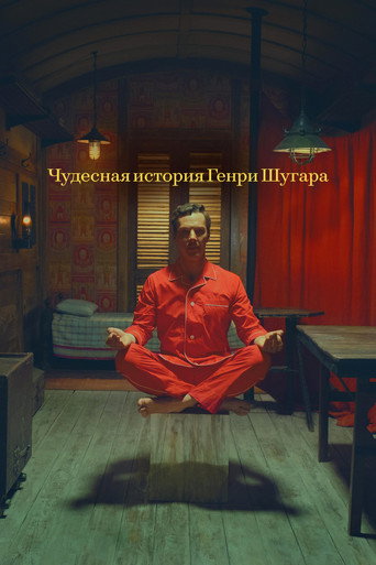 Чудесная история Генри Шугара (2023) — постер