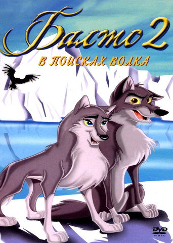 Балто 2: В поисках волка (2002) — постер