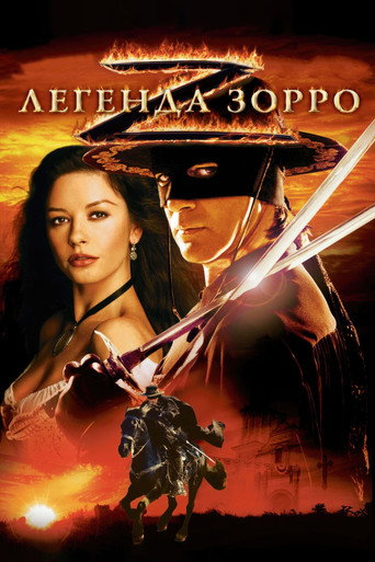 Легенда Зорро (2005) — постер