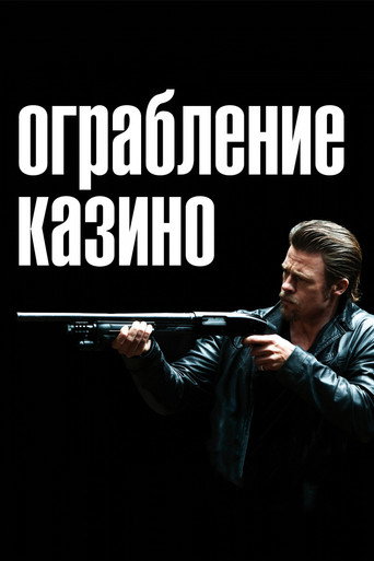 Ограбление казино (2012) — постер