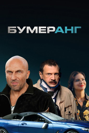 БУМЕРанг (2021) — постер
