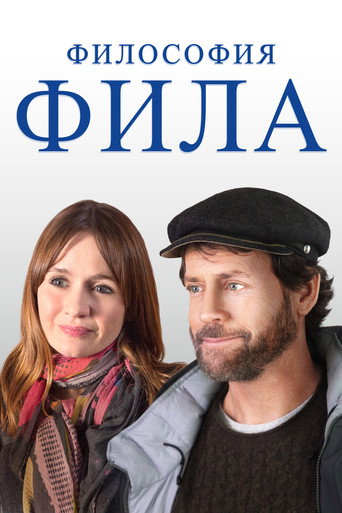 Философия Фила (2019) — постер
