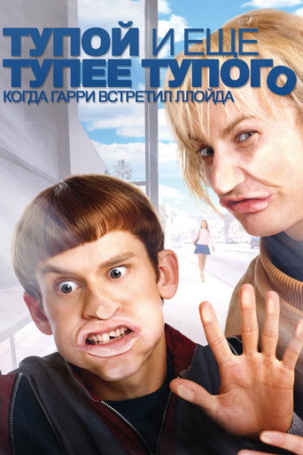 Тупой и ещё тупее тупого: Когда Гарри встретил Ллойда (2003) — постер
