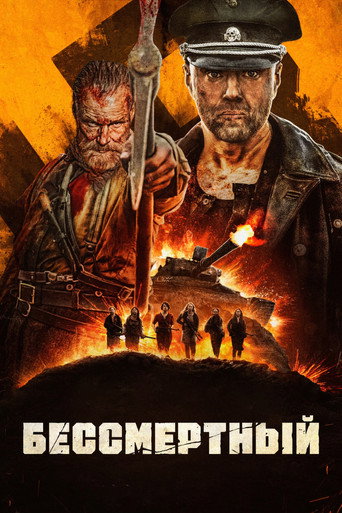 Бессмертный (2022) — постер