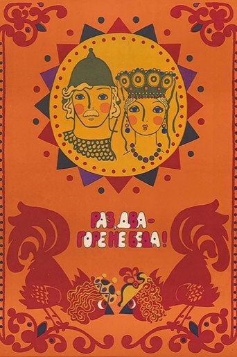 Раз, два – горе не беда! (1989) — постер
