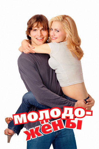 Молодожёны (2003) — постер