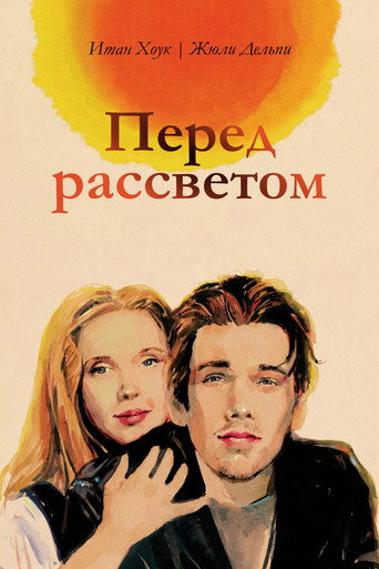 Перед рассветом (1995) — постер