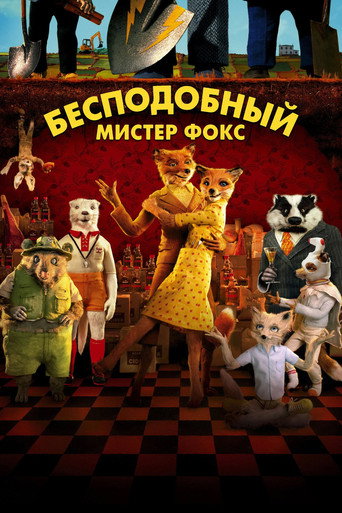 Бесподобный мистер Фокс — постер