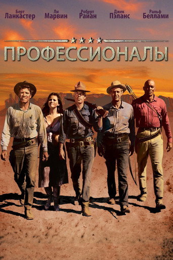 Профессионалы (1966) — постер
