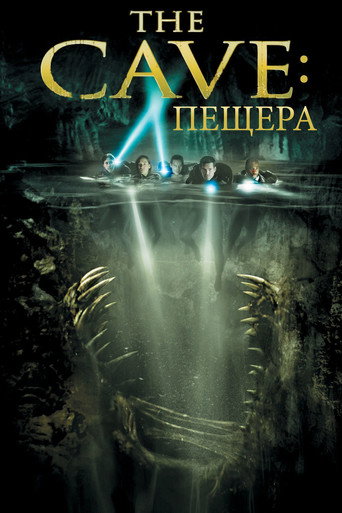 Пещера (2005) — постер