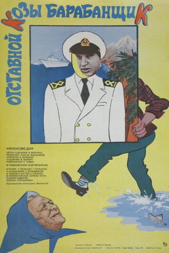 Отставной козы барабанщик (1981) — постер