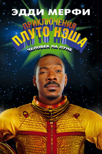 Приключения Плуто Нэша (2002) — постер
