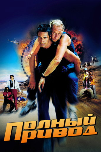Полный привод (2002) — постер
