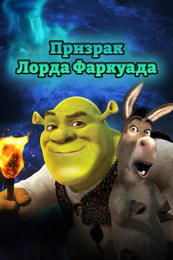 Призрак Лорда Фаркуада (Шрэк 4D) (2004) — постер