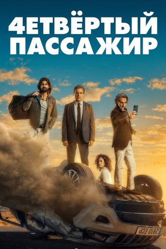 Как соблазнить девушку, или О чем говорят мужчины (2022) — постер