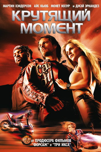 Крутящий момент (2004) — постер