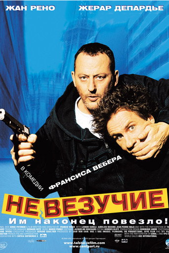Невезучие (2003) — постер