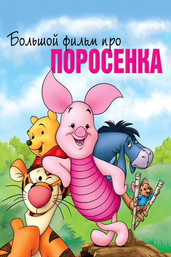 Большой фильм про поросенка (2003) — постер