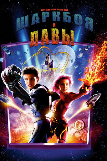 Приключения Шаркбоя и Лавы (2005) — постер