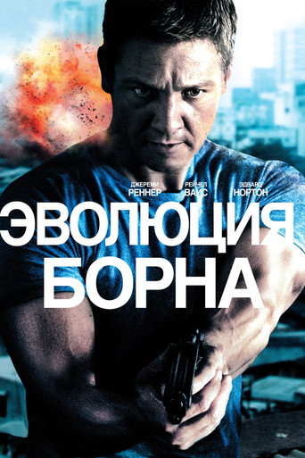 Эволюция Борна (2012) — постер