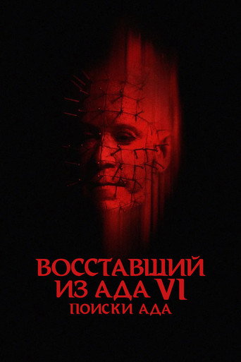 Восставший из ада 6: Поиски ада (2002) — постер