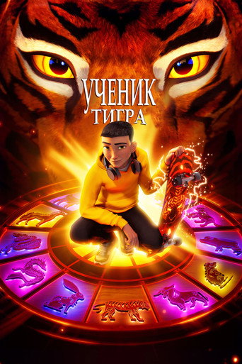 Ученик тигра (2024) — постер