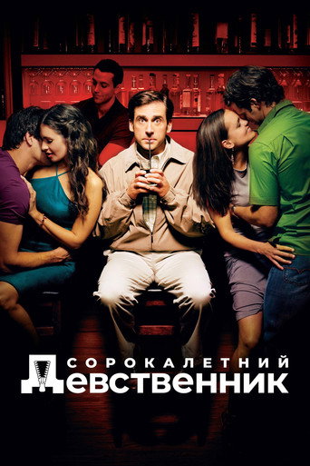 Сорокалетний девственник (2005) — постер
