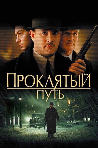 Проклятый путь (2002) — постер