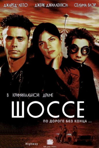 Шоссе (2002) — постер