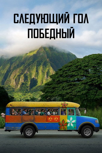 Следующий гол — победный (2023) — постер