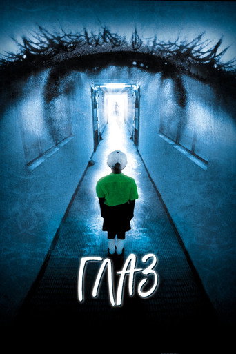 Глаз (2002) — постер