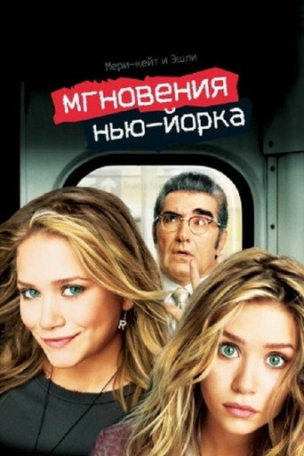 Мгновения Нью-Йорка (2004) — постер
