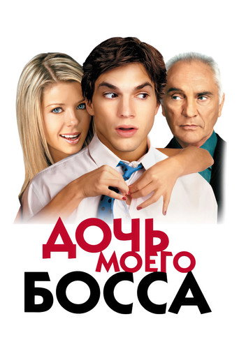 Дочь моего босса (2003) — постер