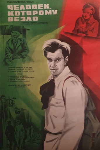 Человек, которому везло (1978) — постер