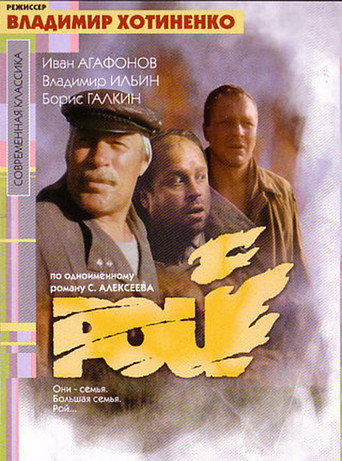 Рой (1990) — постер