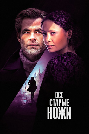 Все старые ножи (2022) — постер