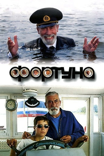 Фортуна (2000) — постер