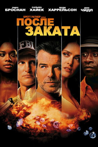 После заката (2004) — постер