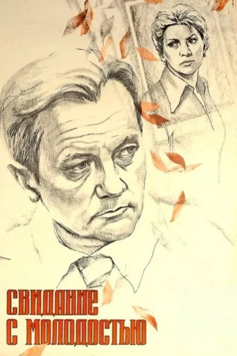 Свидание с молодостью (1982) — постер