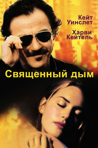 Священный дым (1999) — постер