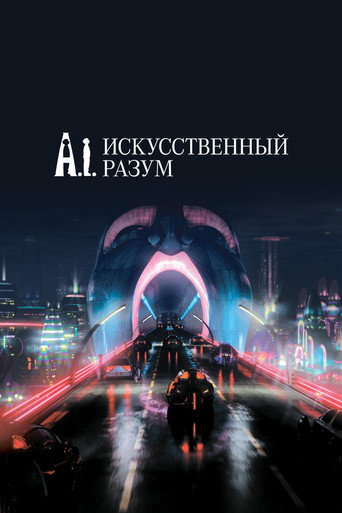 Искусственный разум (2001) — постер